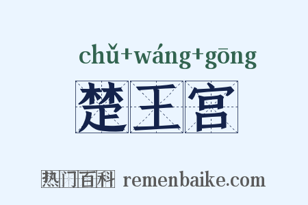 楚王宫是什么意思的图片